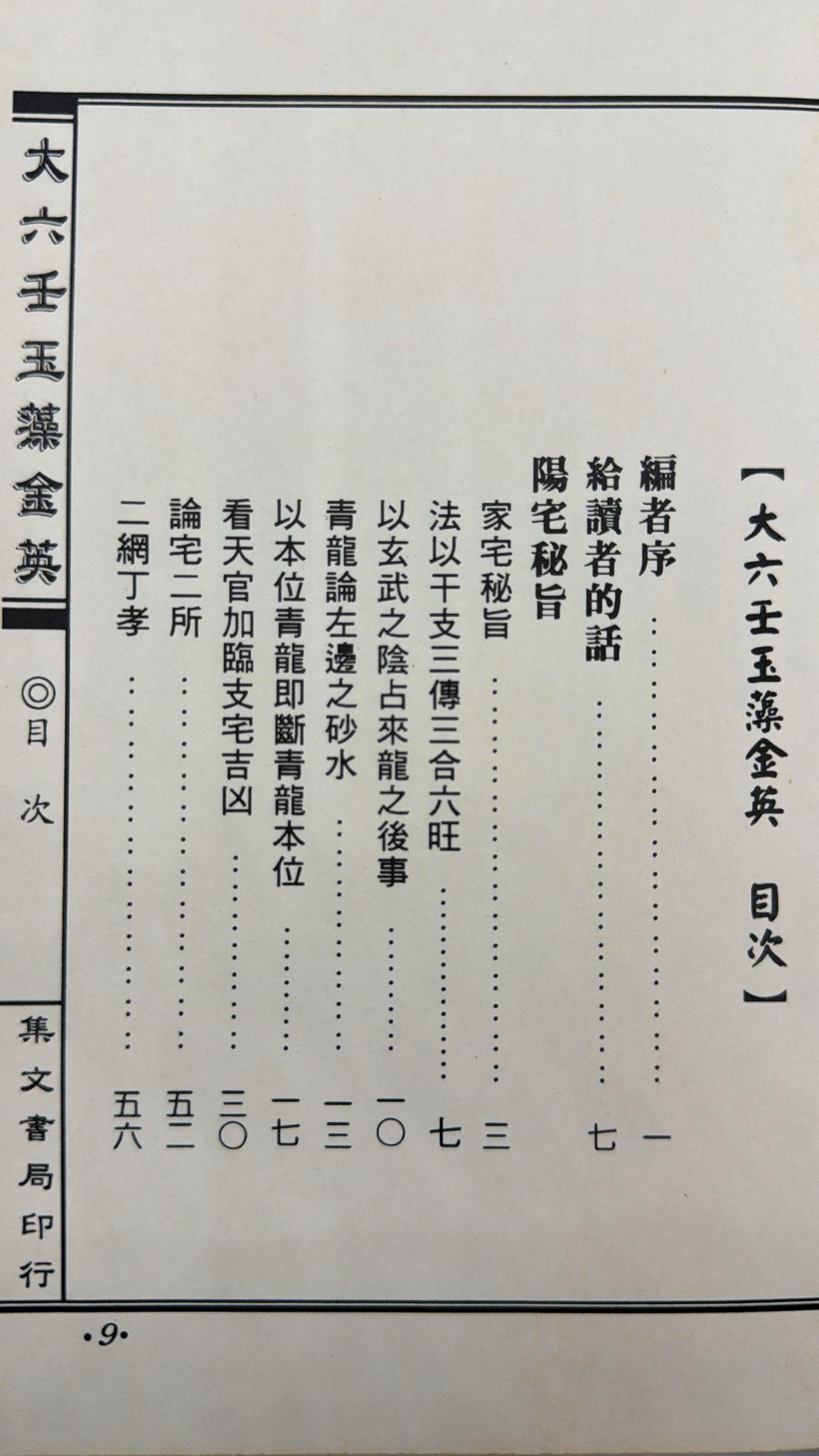 大六壬玉藻金英《陽宅陰宅秘旨》