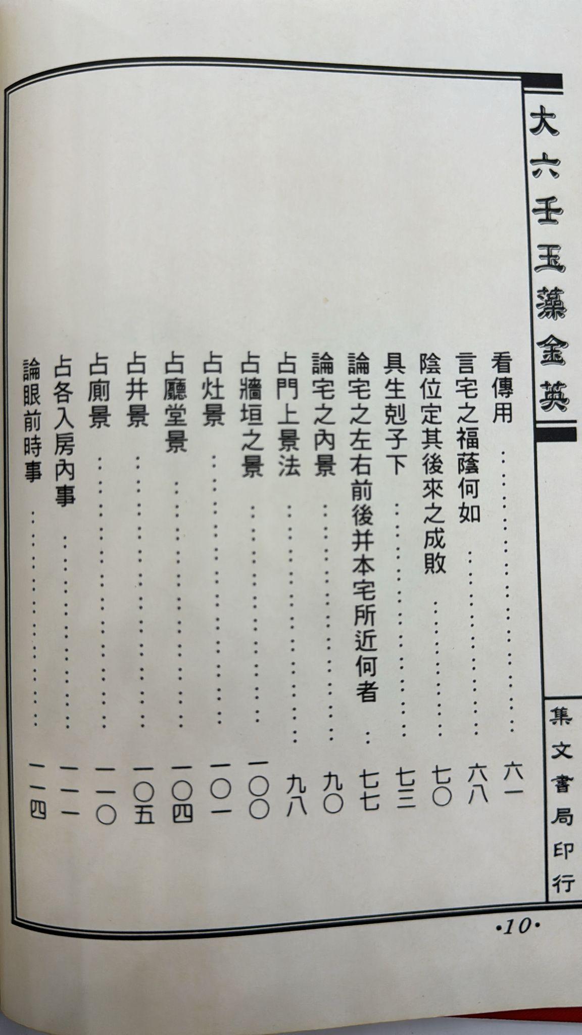 大六壬玉藻金英《陽宅陰宅秘旨》