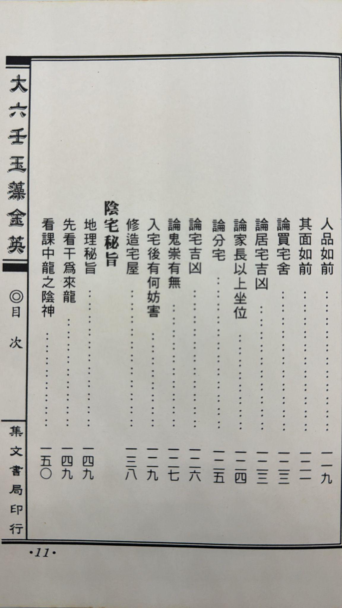 大六壬玉藻金英《陽宅陰宅秘旨》