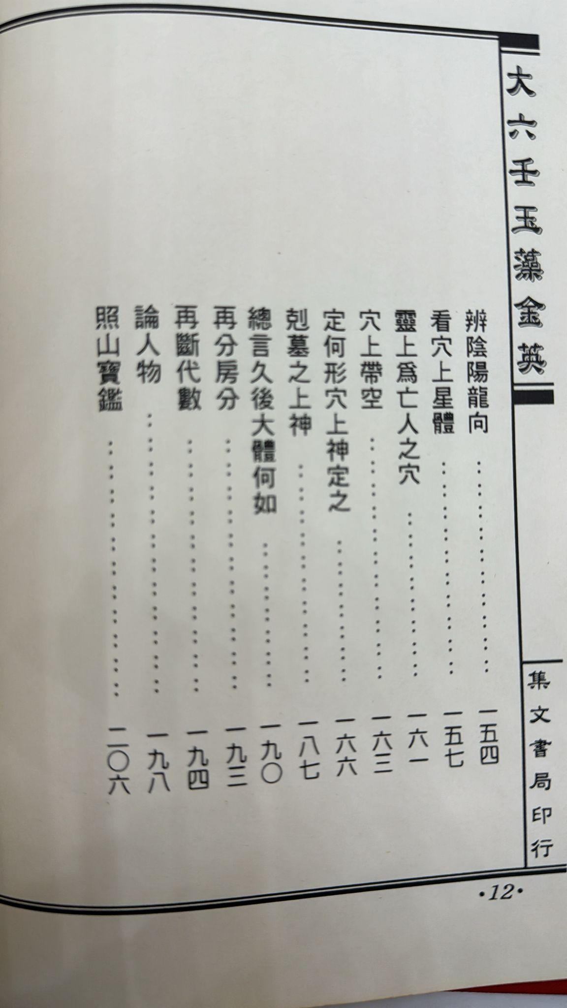 大六壬玉藻金英《陽宅陰宅秘旨》