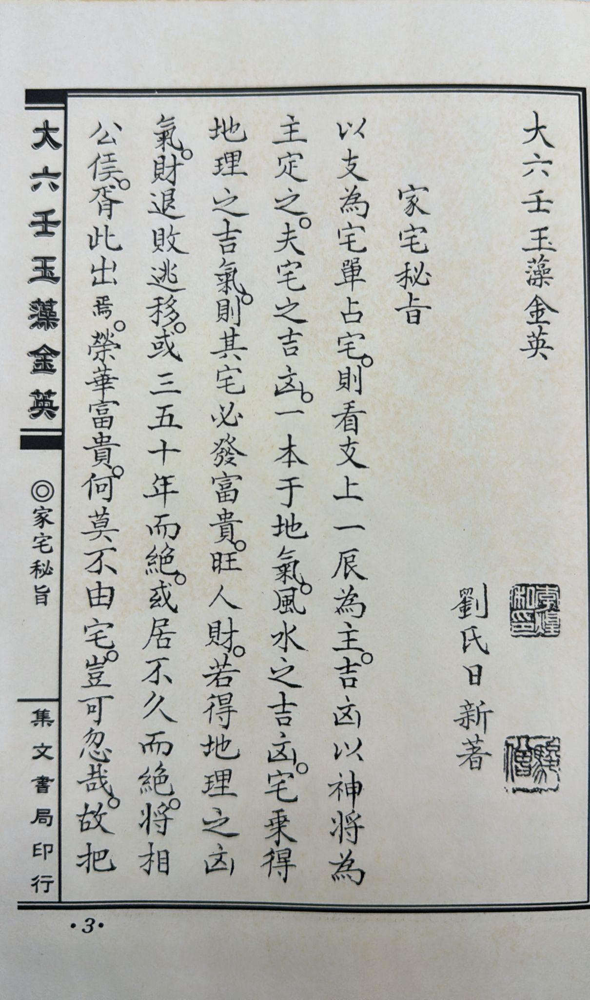 大六壬玉藻金英《陽宅陰宅秘旨》