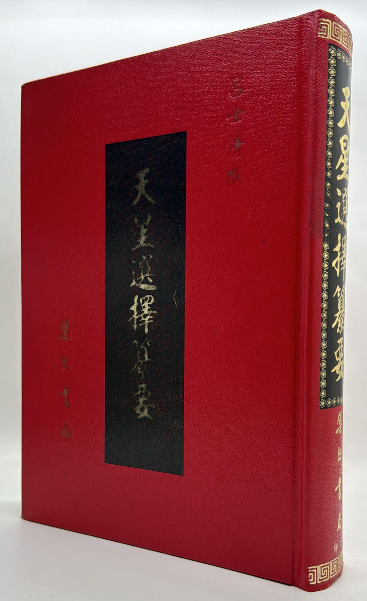 天星選擇纂要
