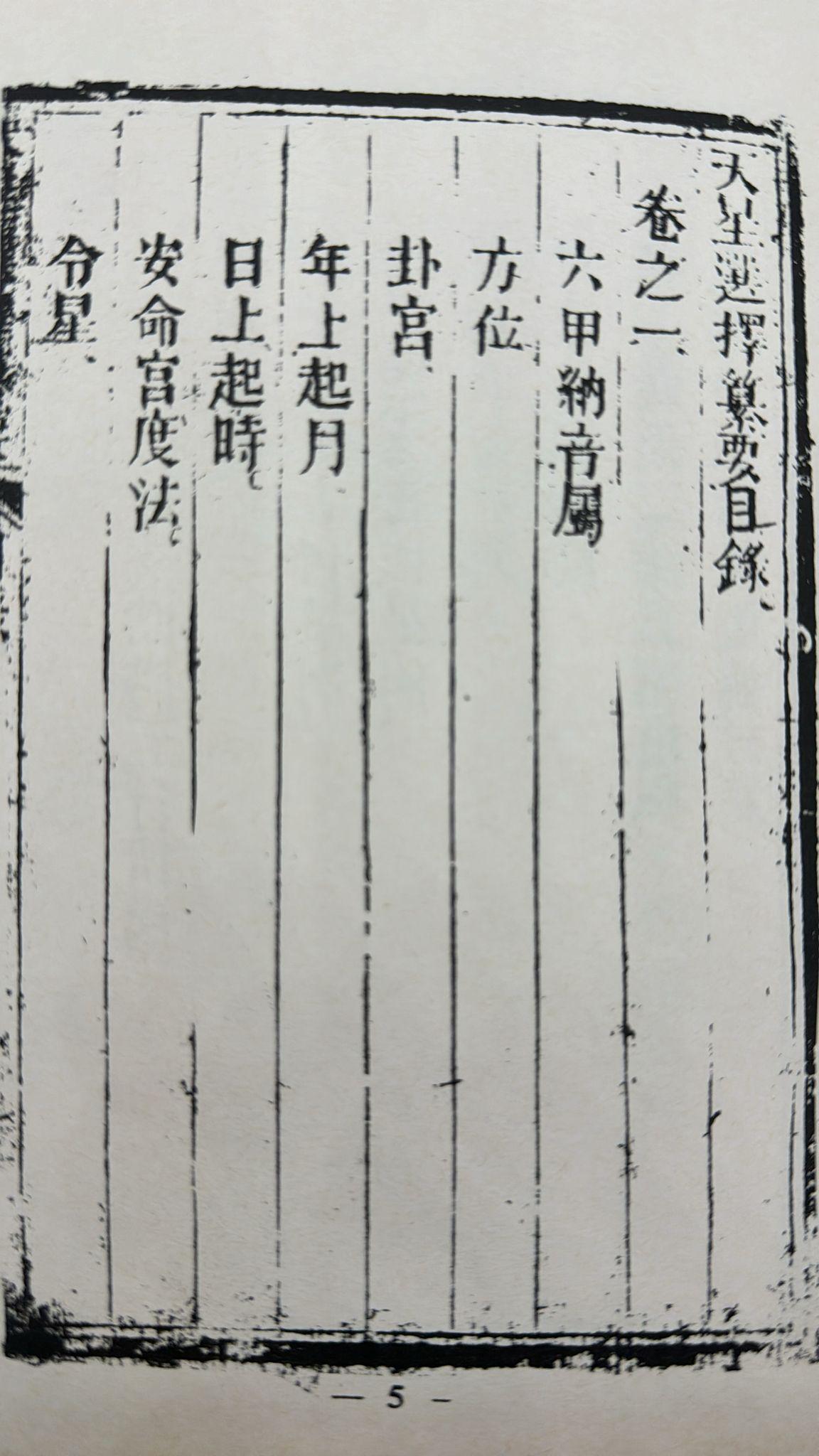 天星選擇纂要