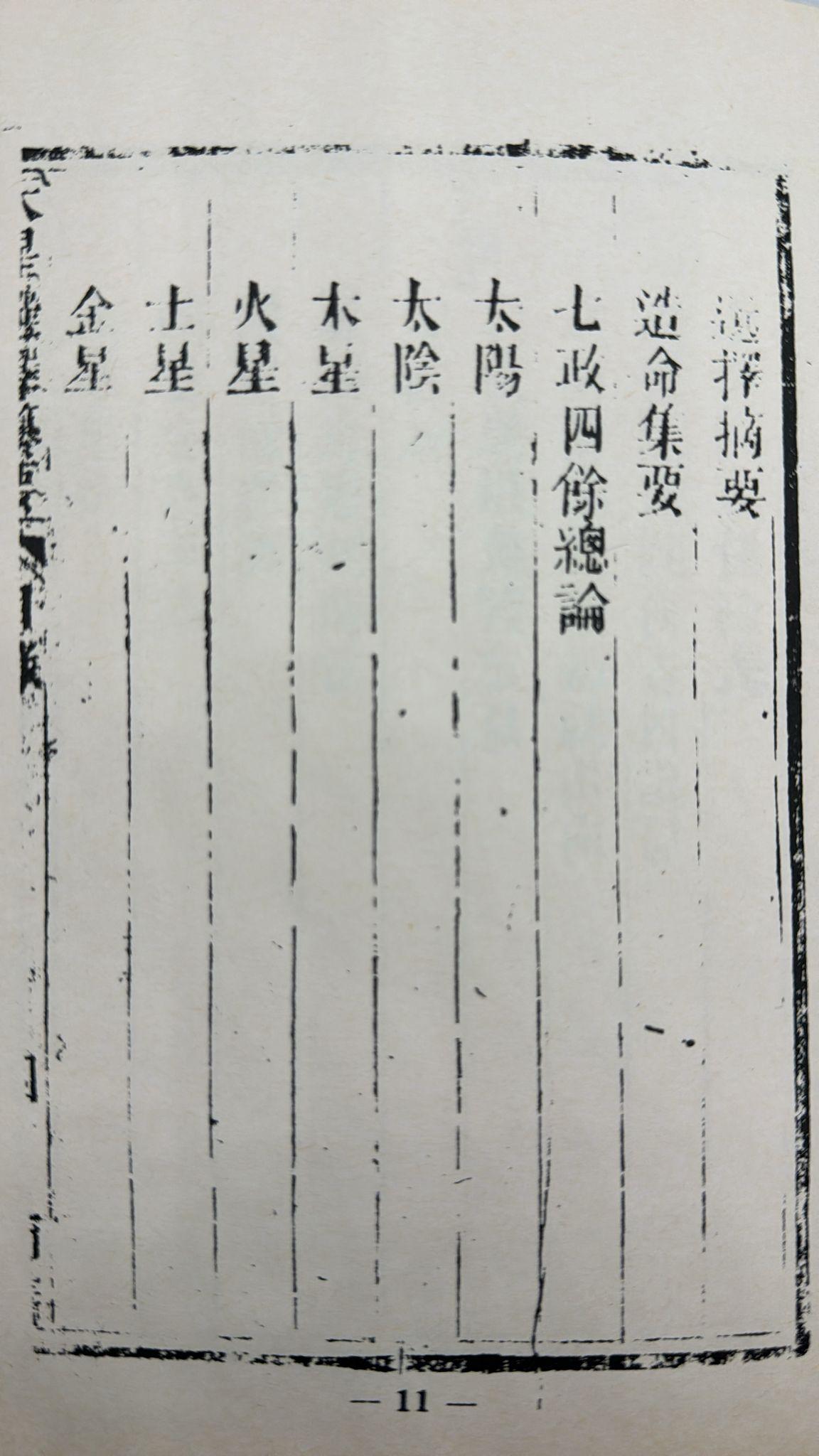 天星選擇纂要
