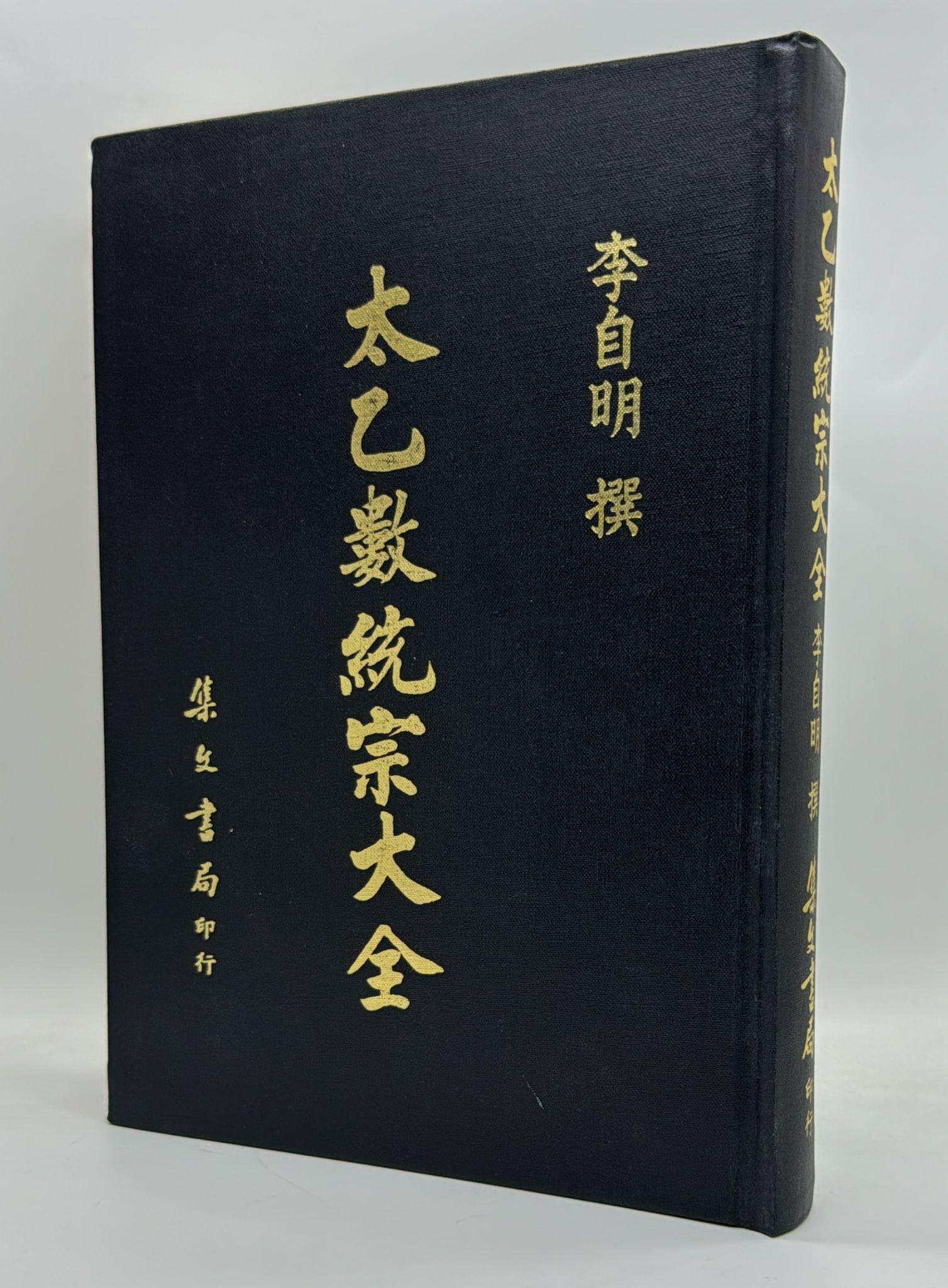 太乙數統宗大全《附珍貴山川輿統圖》