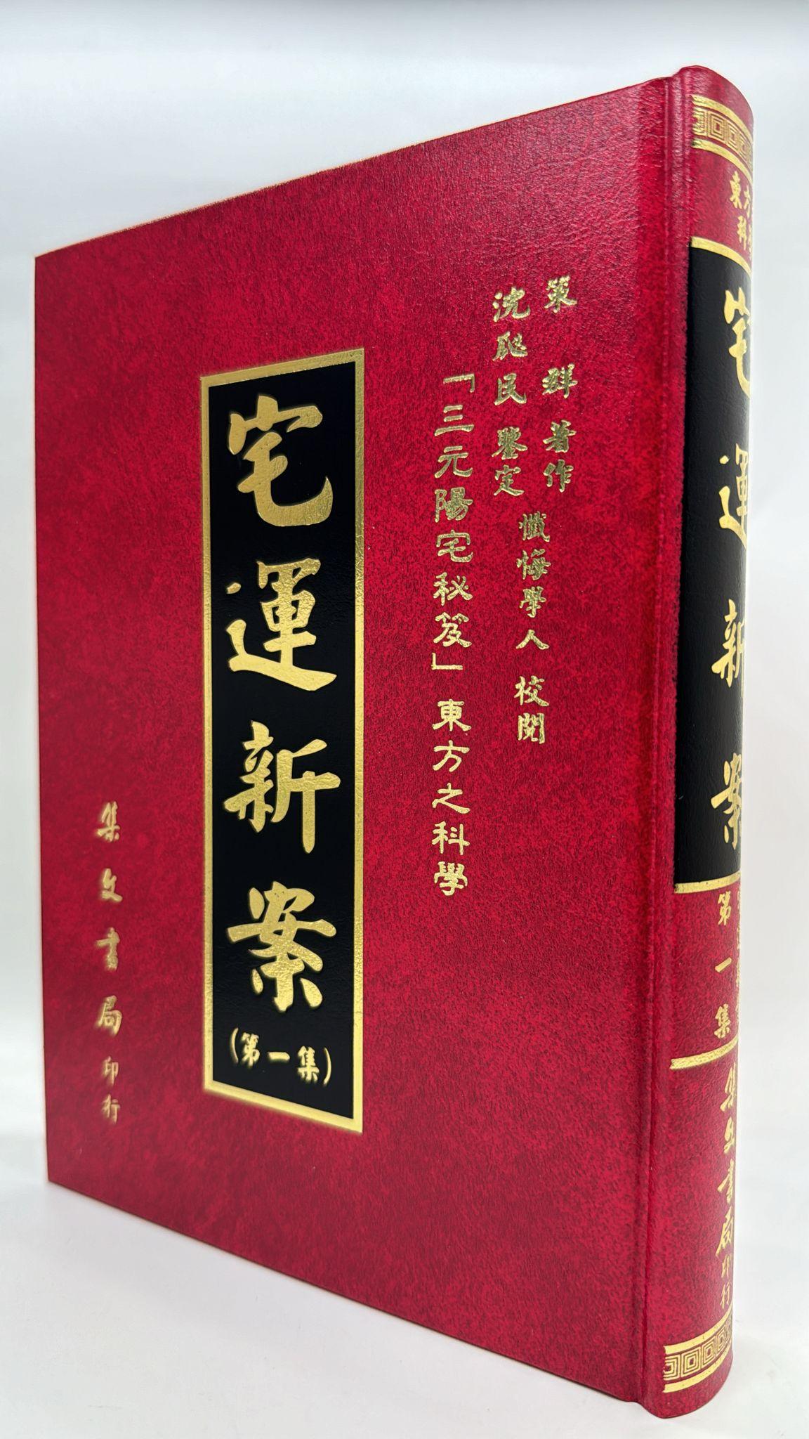 宅運新案〈沈氏玄空陽宅斷驗實例〉第一集