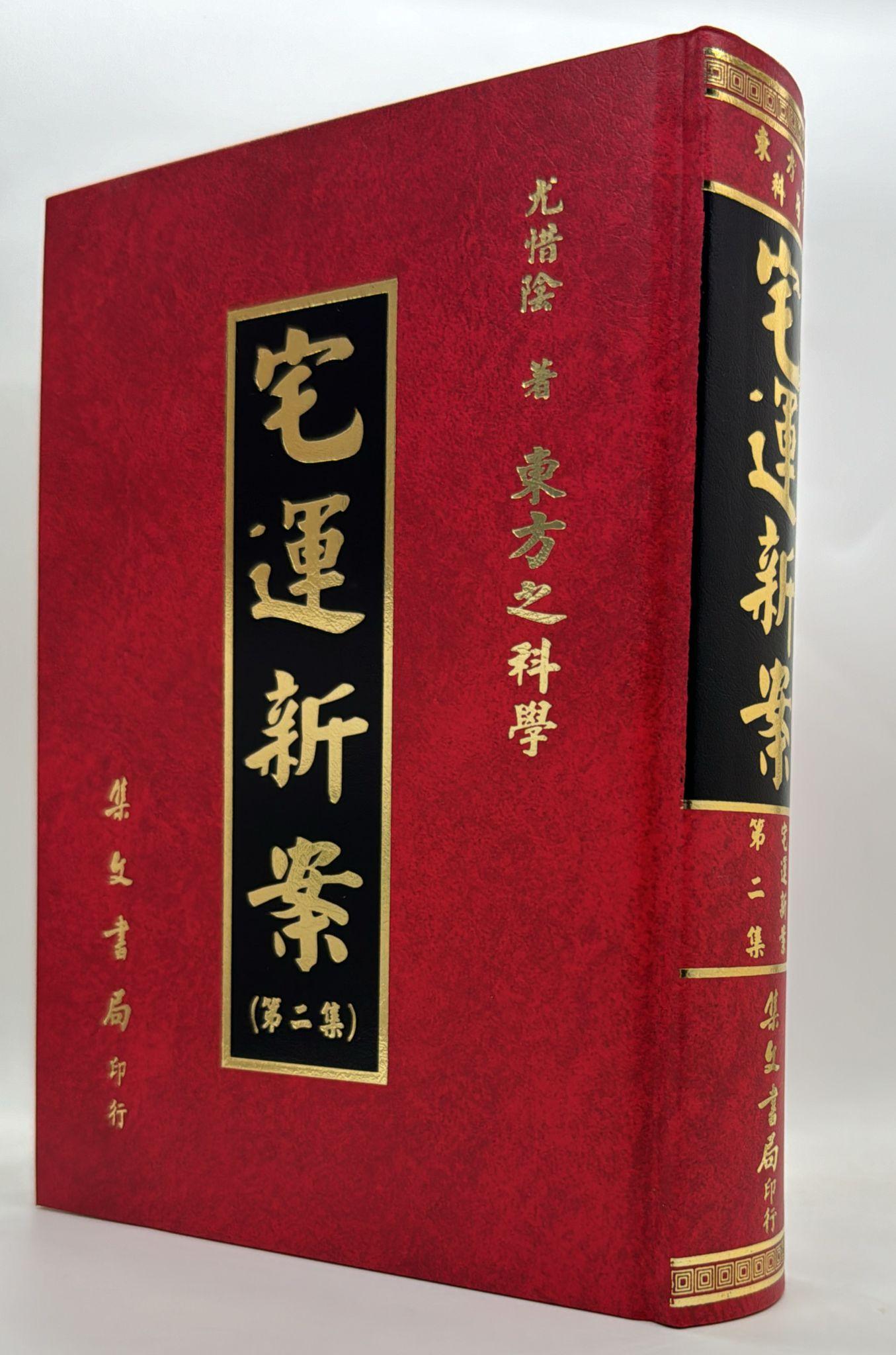 宅運新案〈沈氏玄空陽宅斷驗實例〉第二集