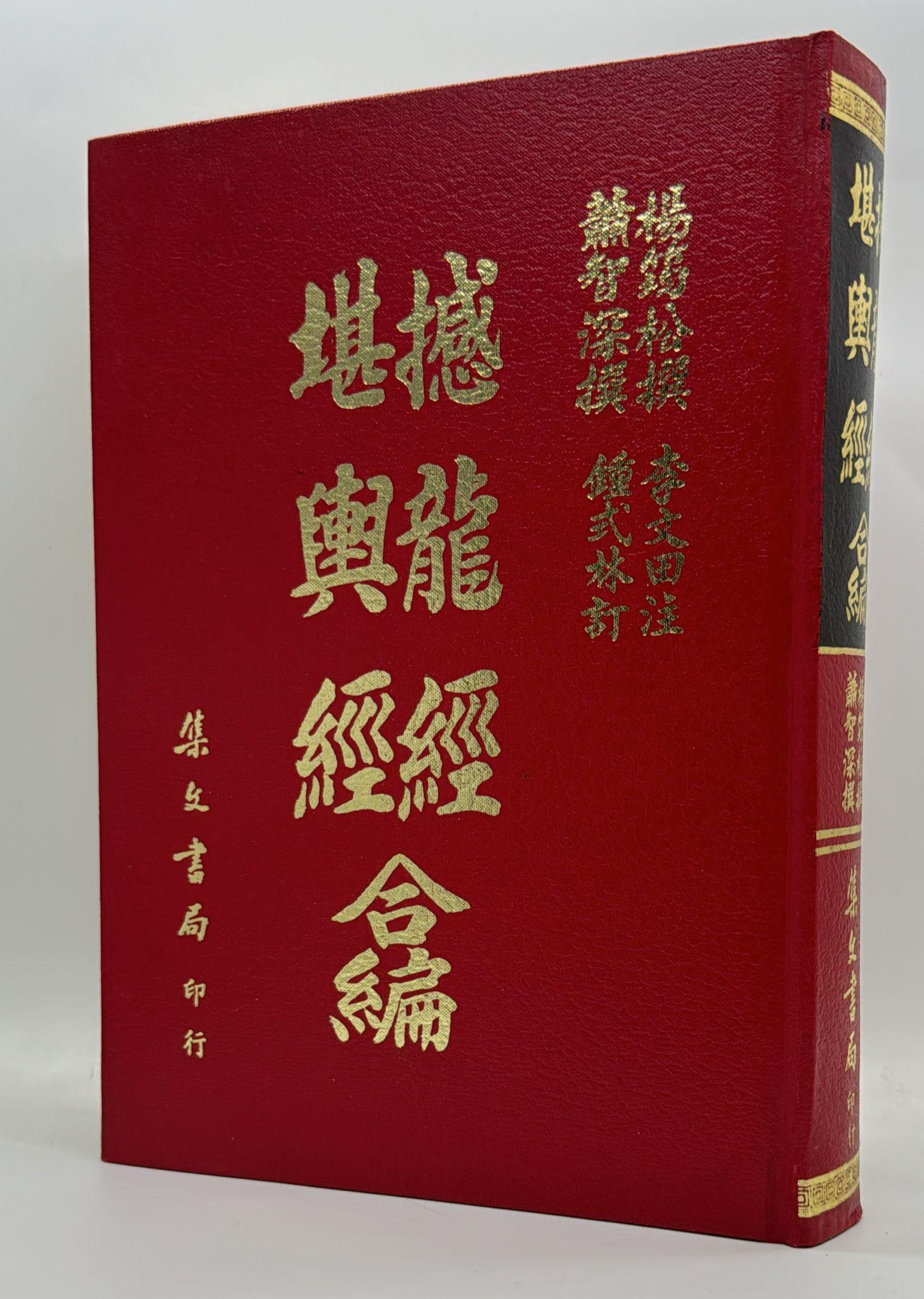 撼龍經、堪輿經合編