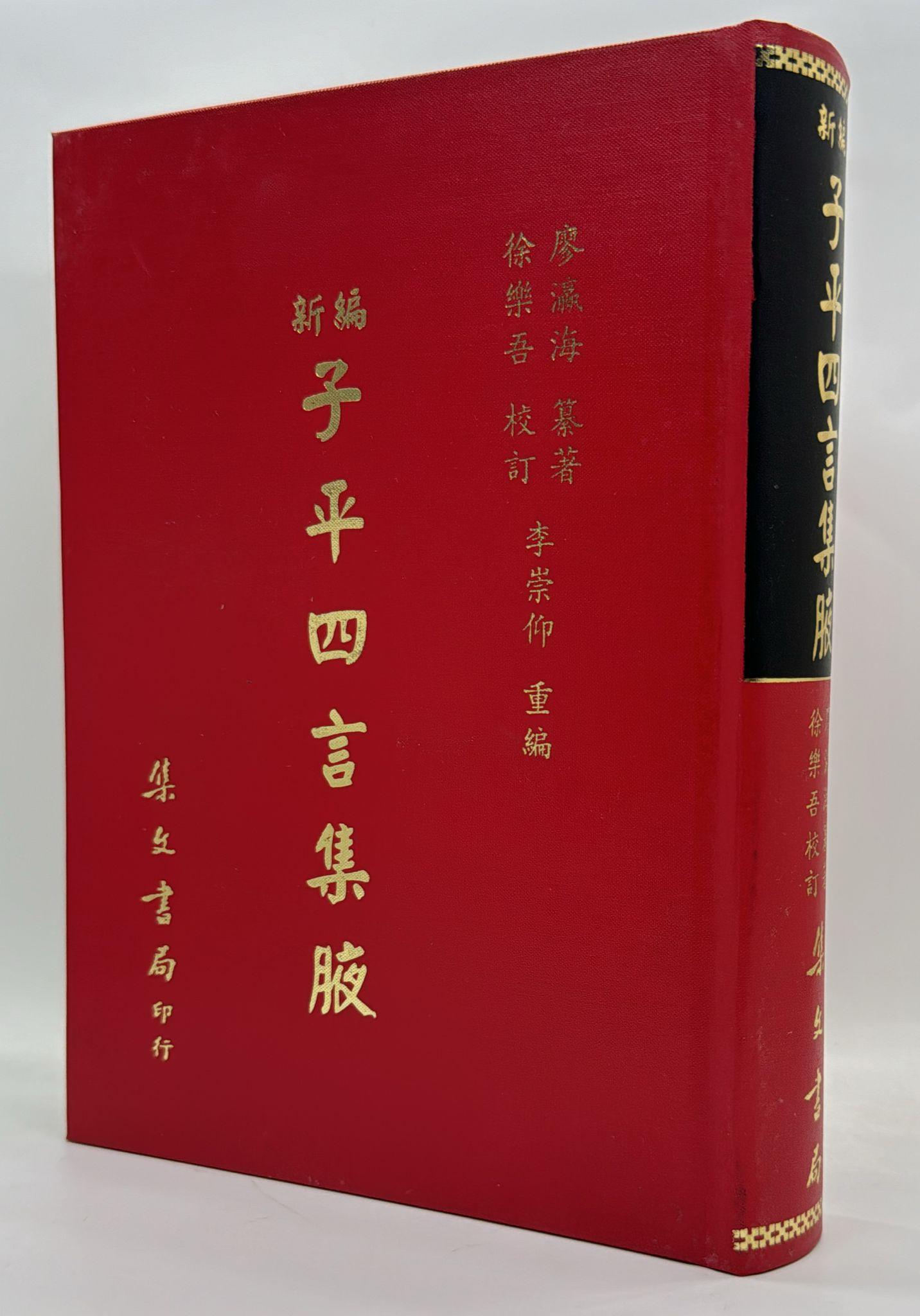 新編子平四言集腋