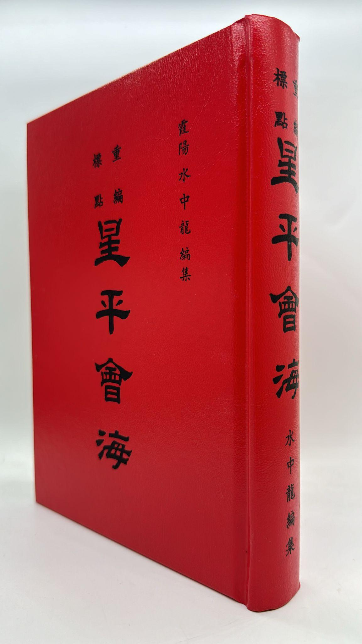 星平會海