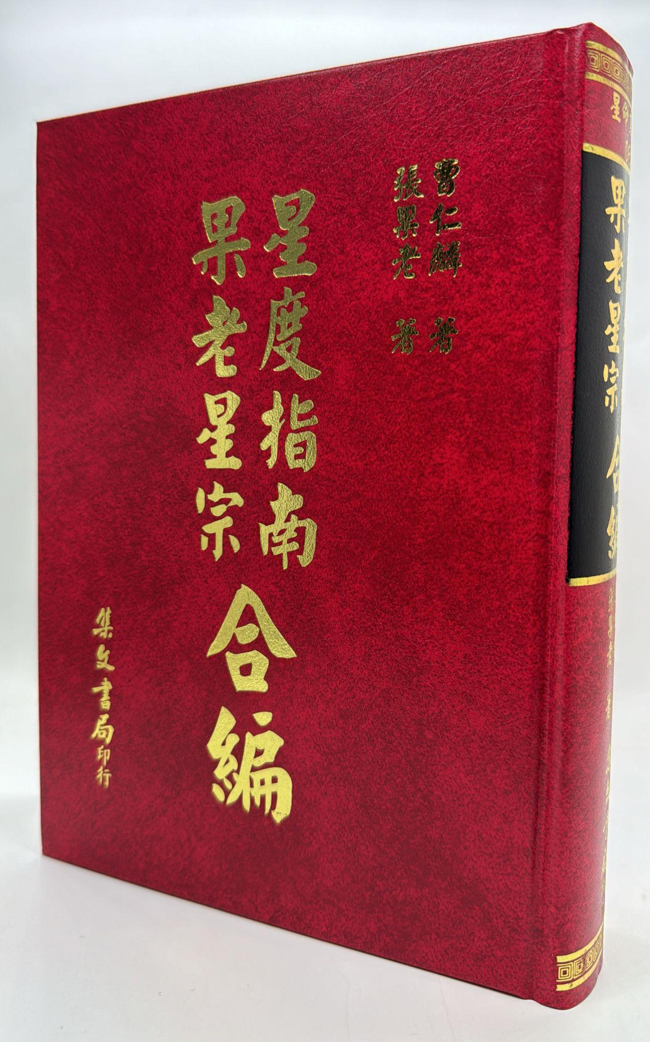 星度指南、果老星宗合編