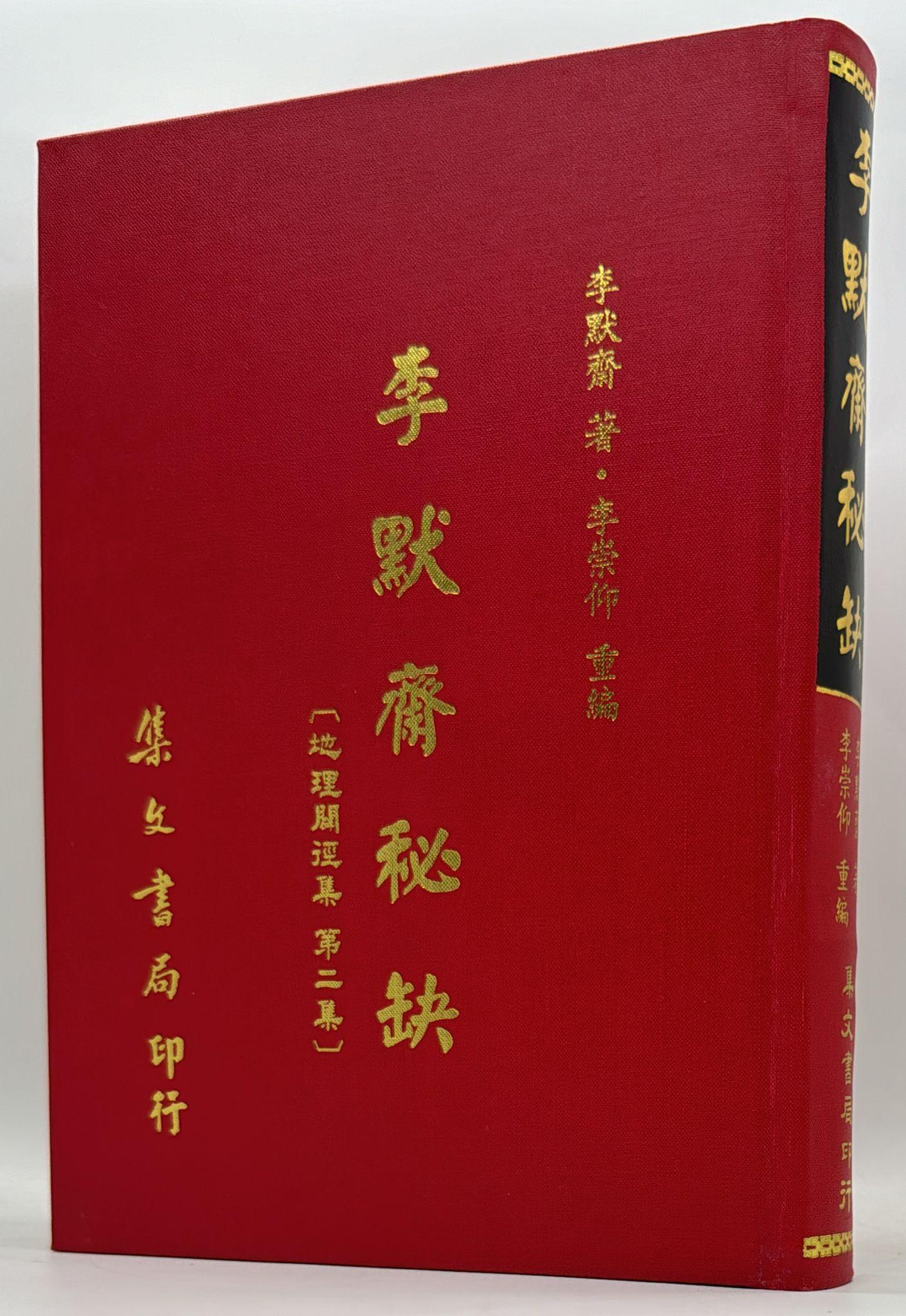 李默齋秘缺《地理闢徑集第二集》