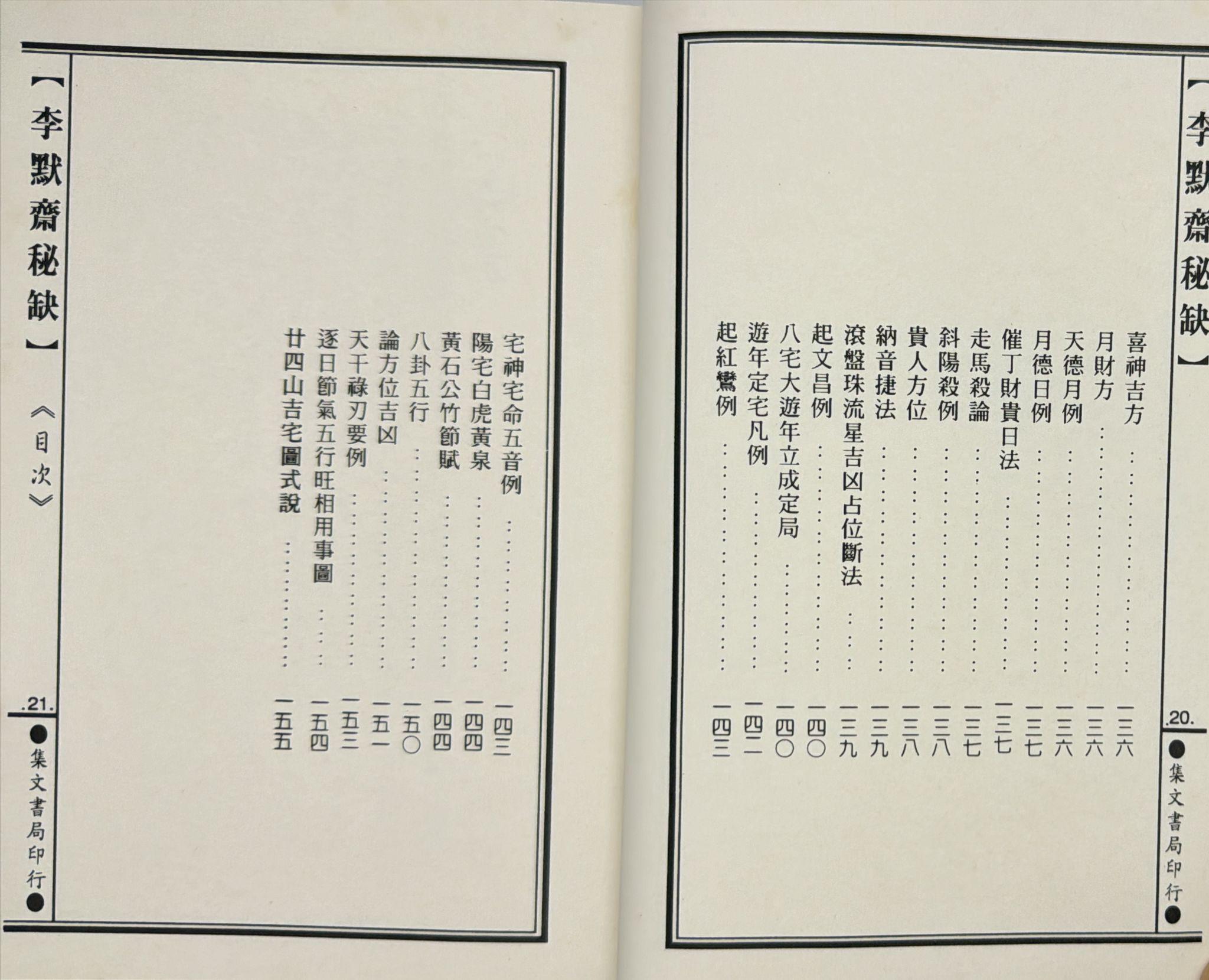 李默齋秘缺《地理闢徑集第二集》