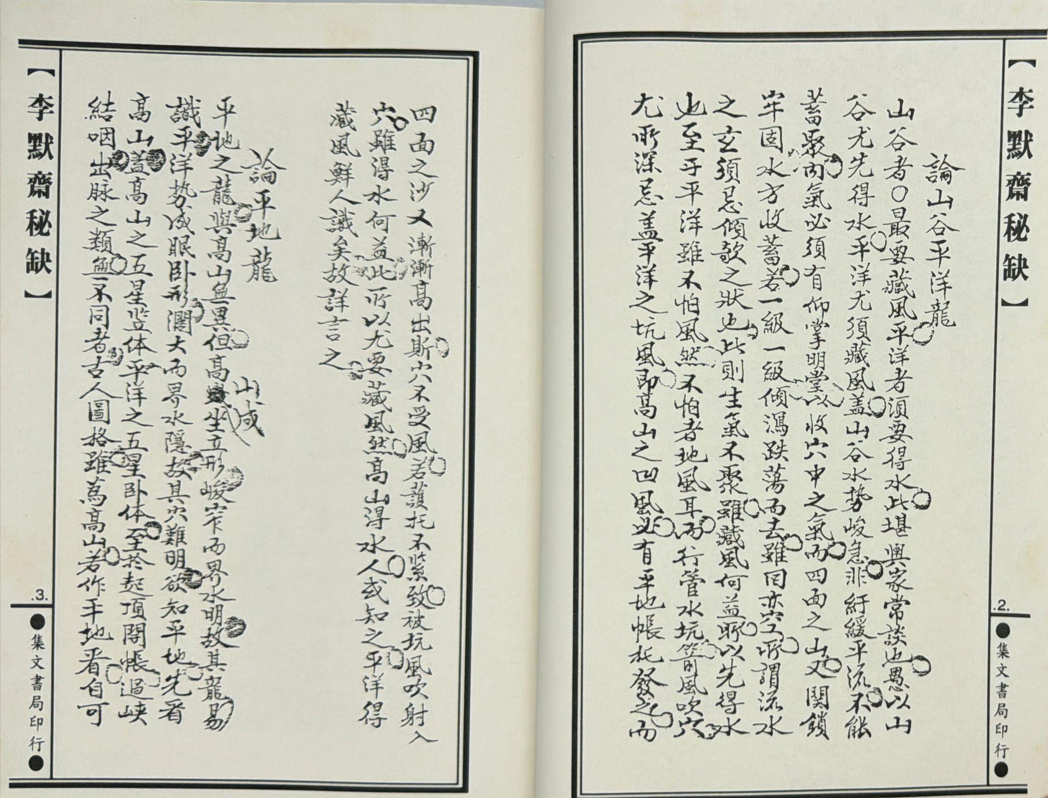 李默齋秘缺《地理闢徑集第二集》