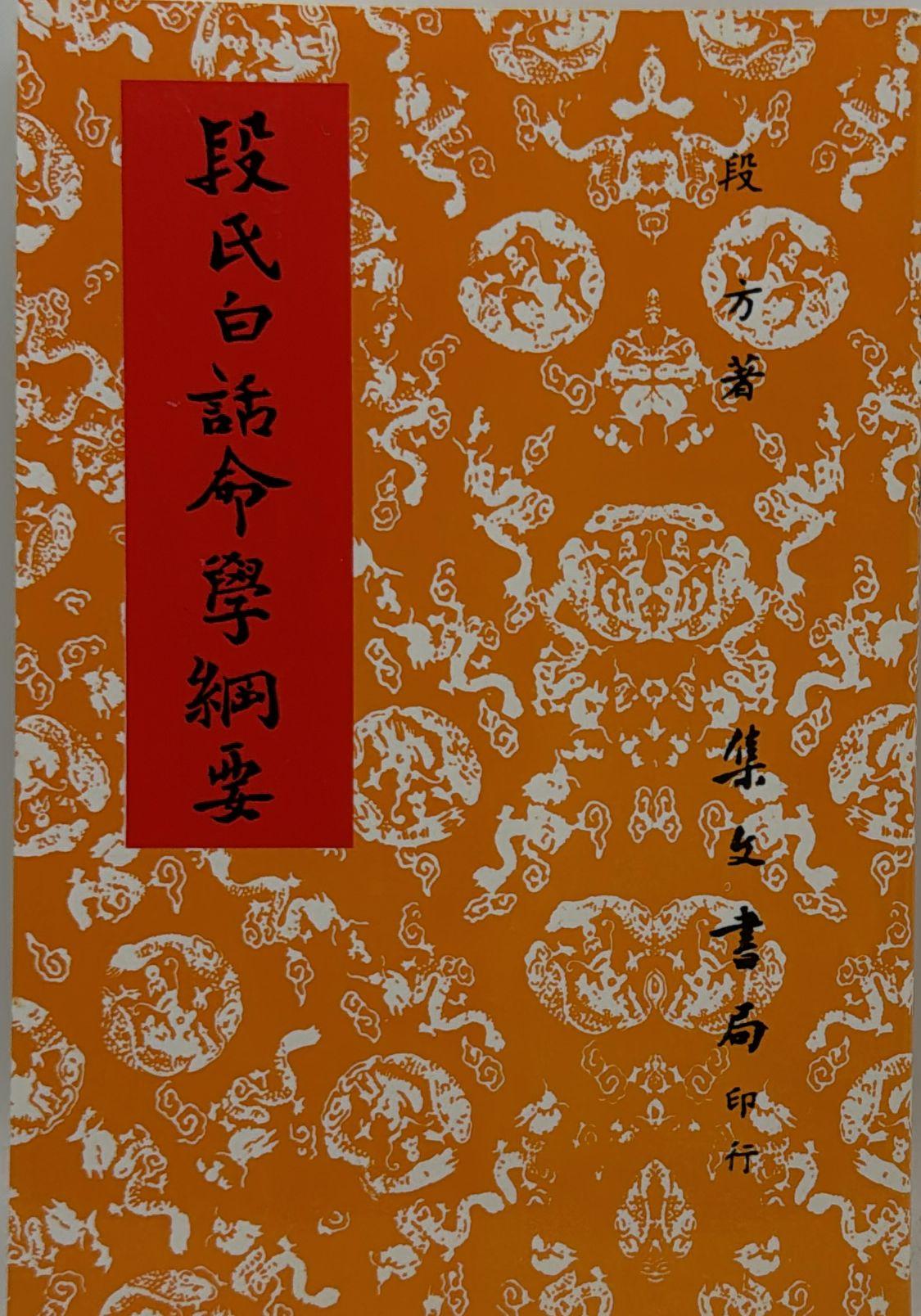 段氏白話命學綱要