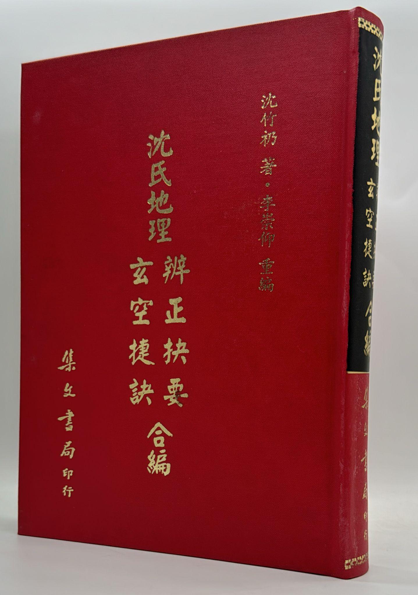 沈氏地理辨正抉要、玄空捷訣合編