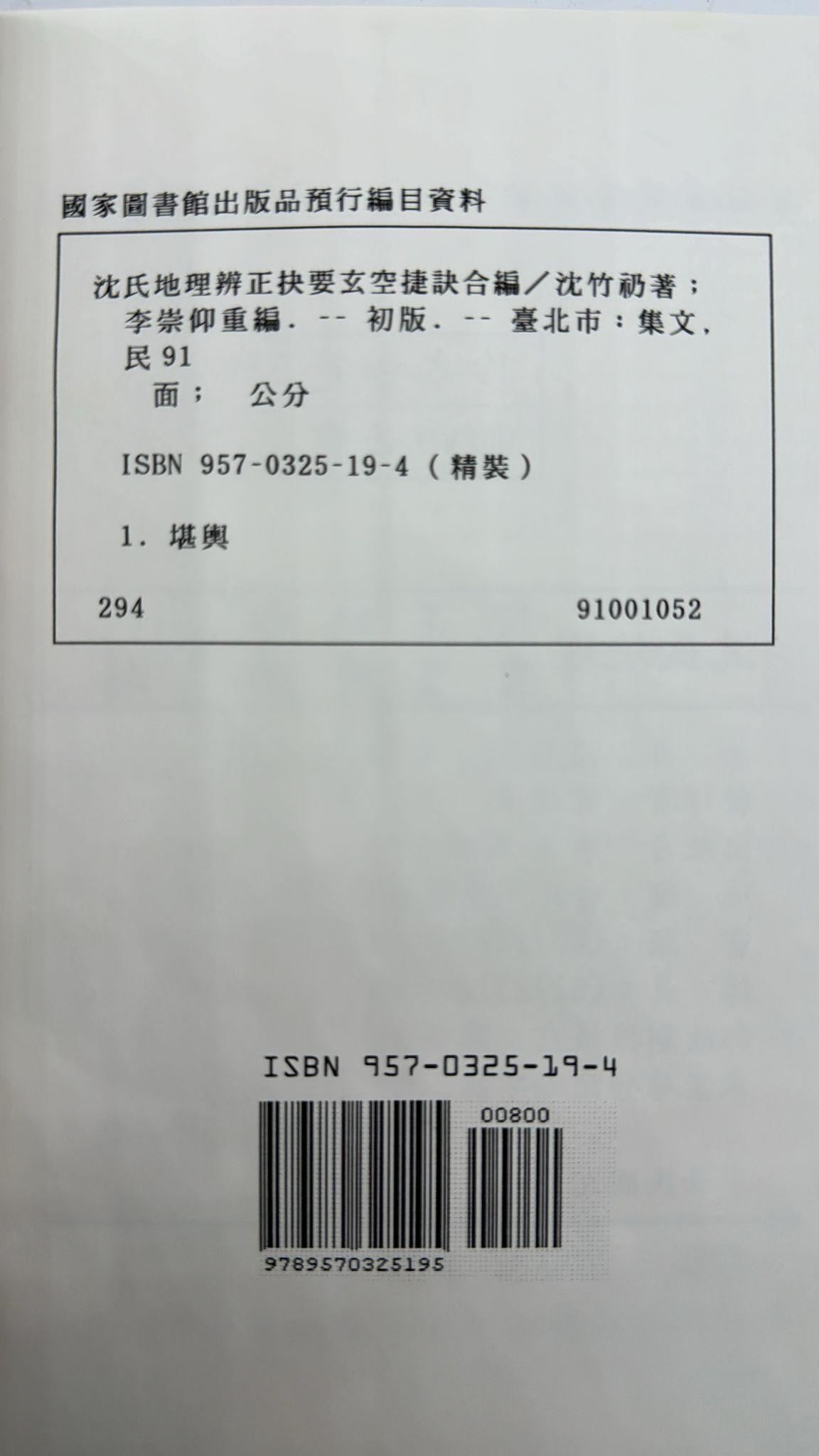 沈氏地理辨正抉要、玄空捷訣合編
