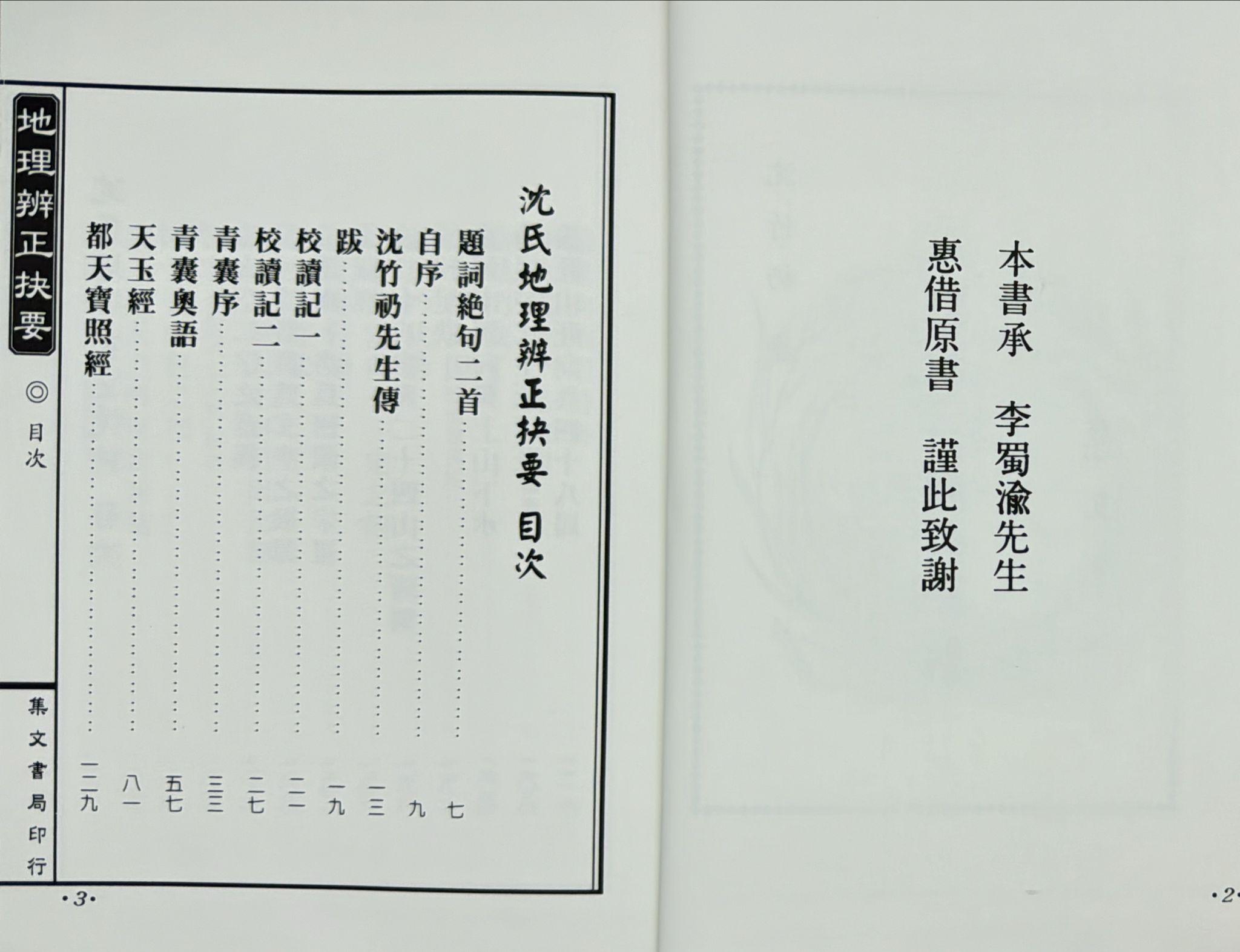 沈氏地理辨正抉要、玄空捷訣合編