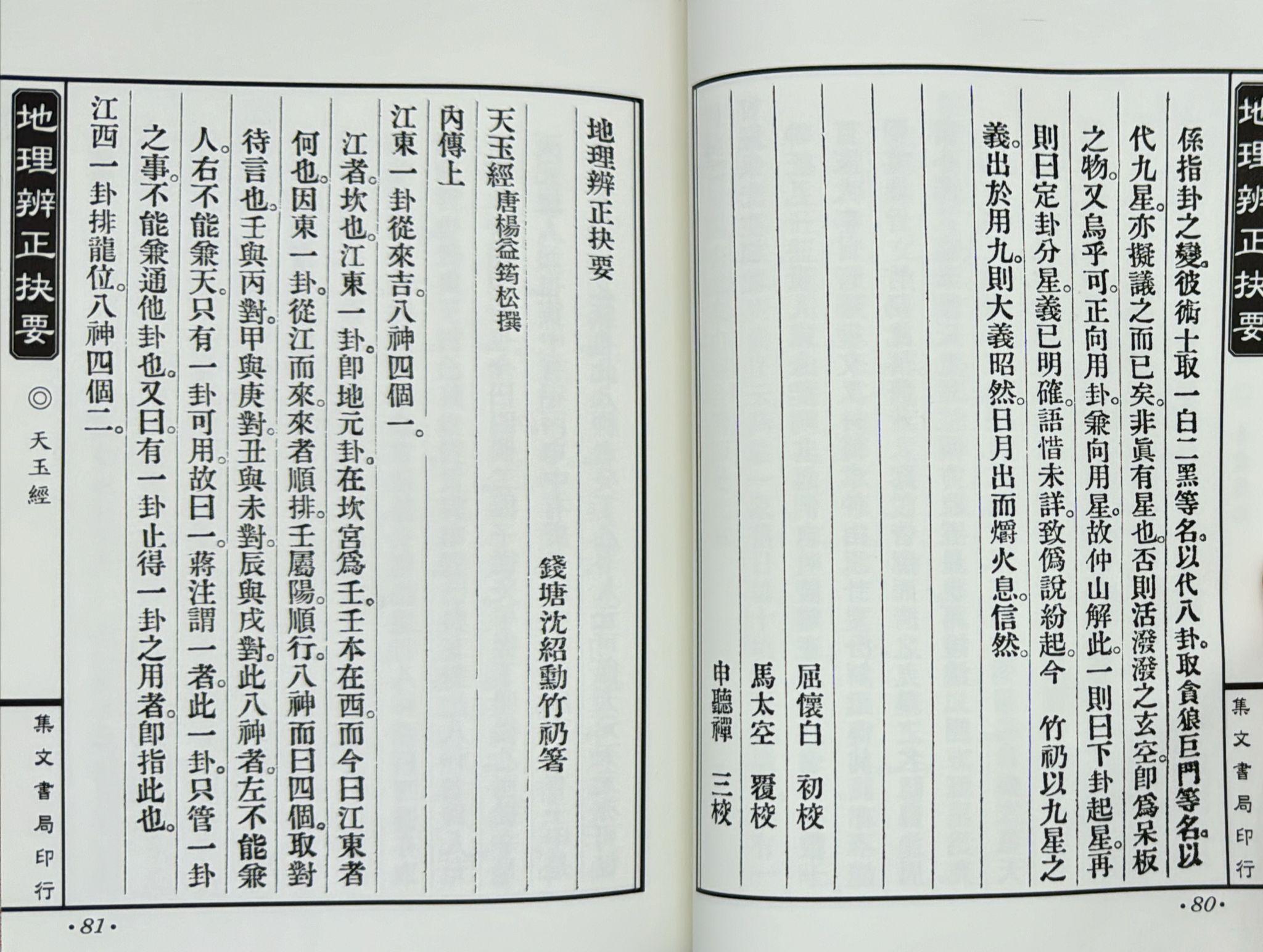 沈氏地理辨正抉要、玄空捷訣合編