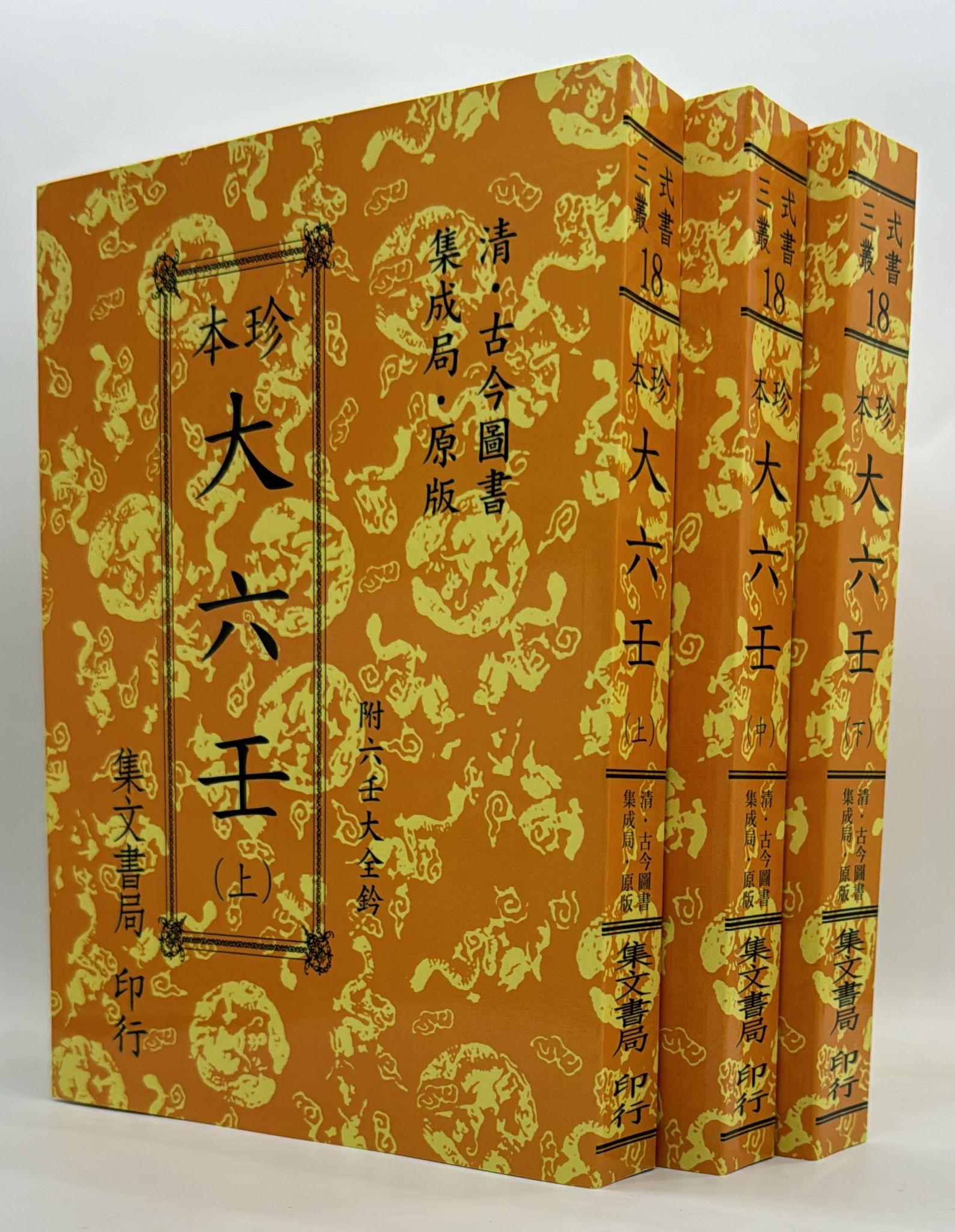 珍本大六壬《三冊不分售；POD》