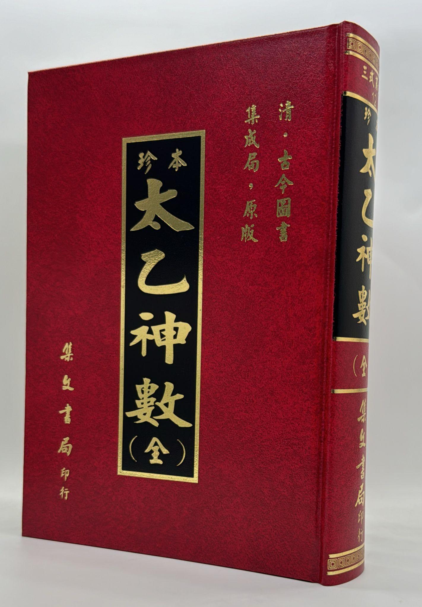 珍本太乙神數《合訂本》