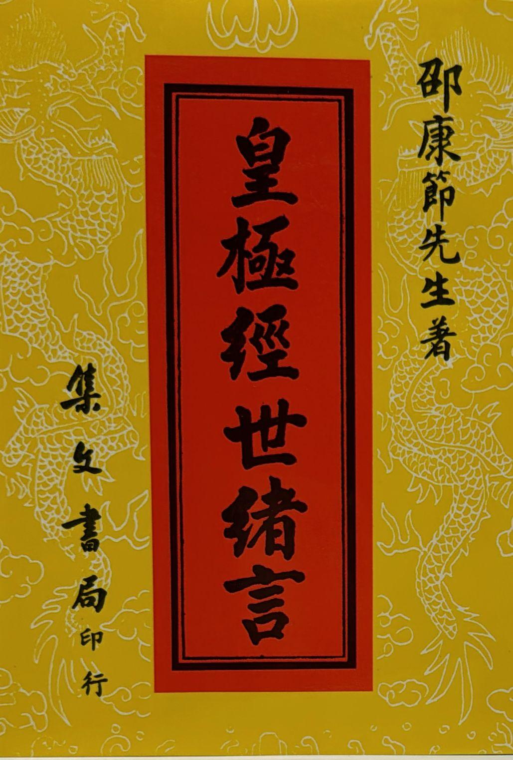 皇極經世緒言