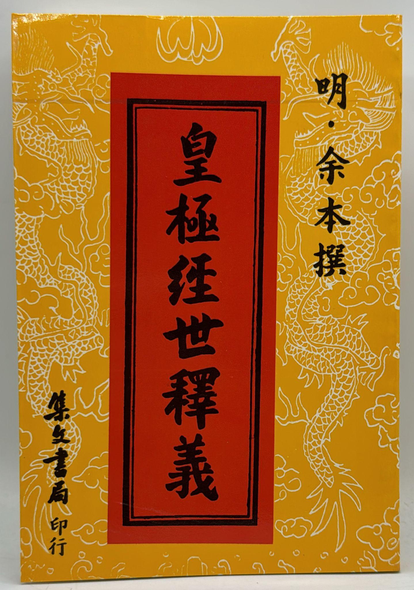 皇極經世釋義