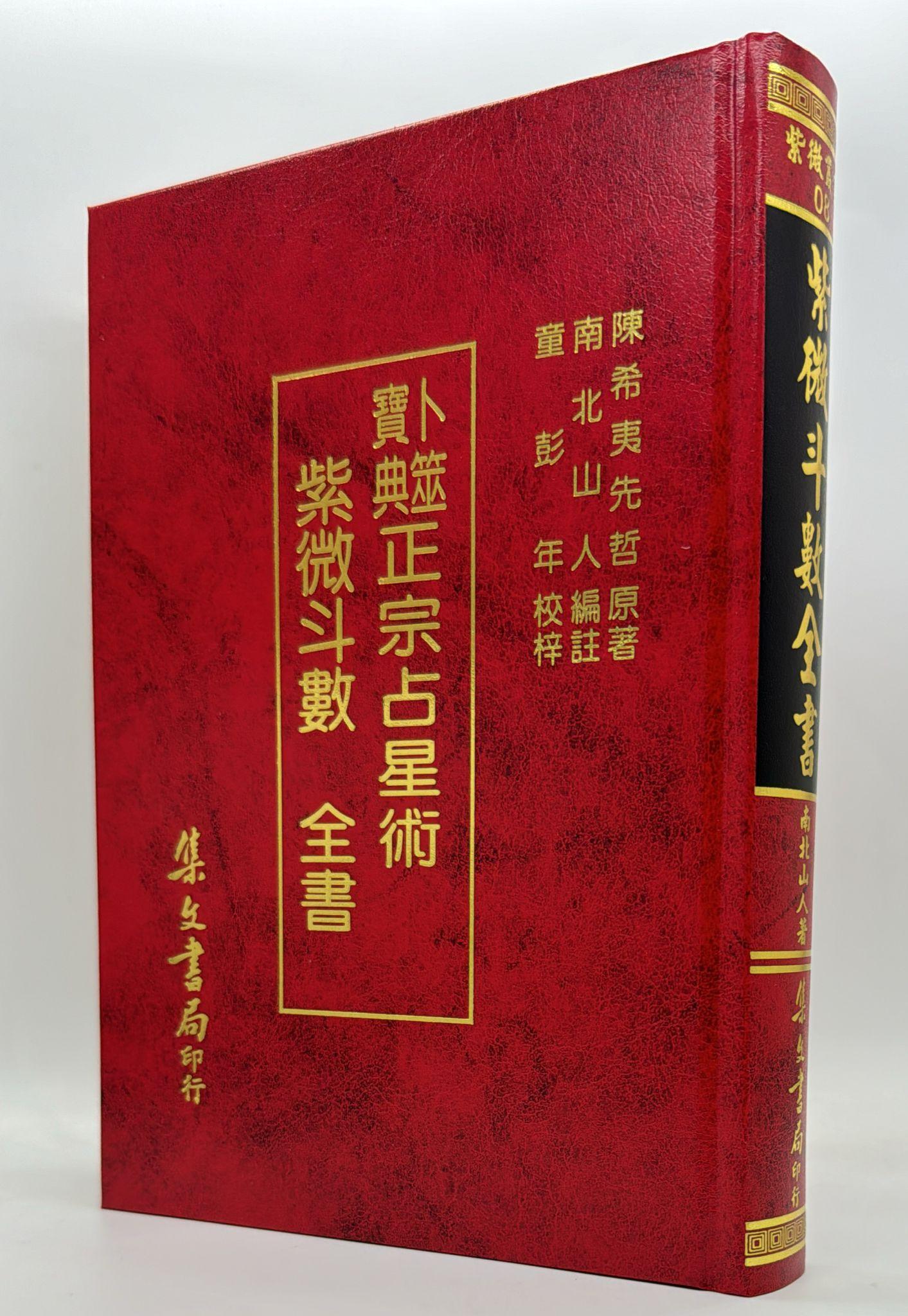 紫微斗數全書〈正宗占星術〉