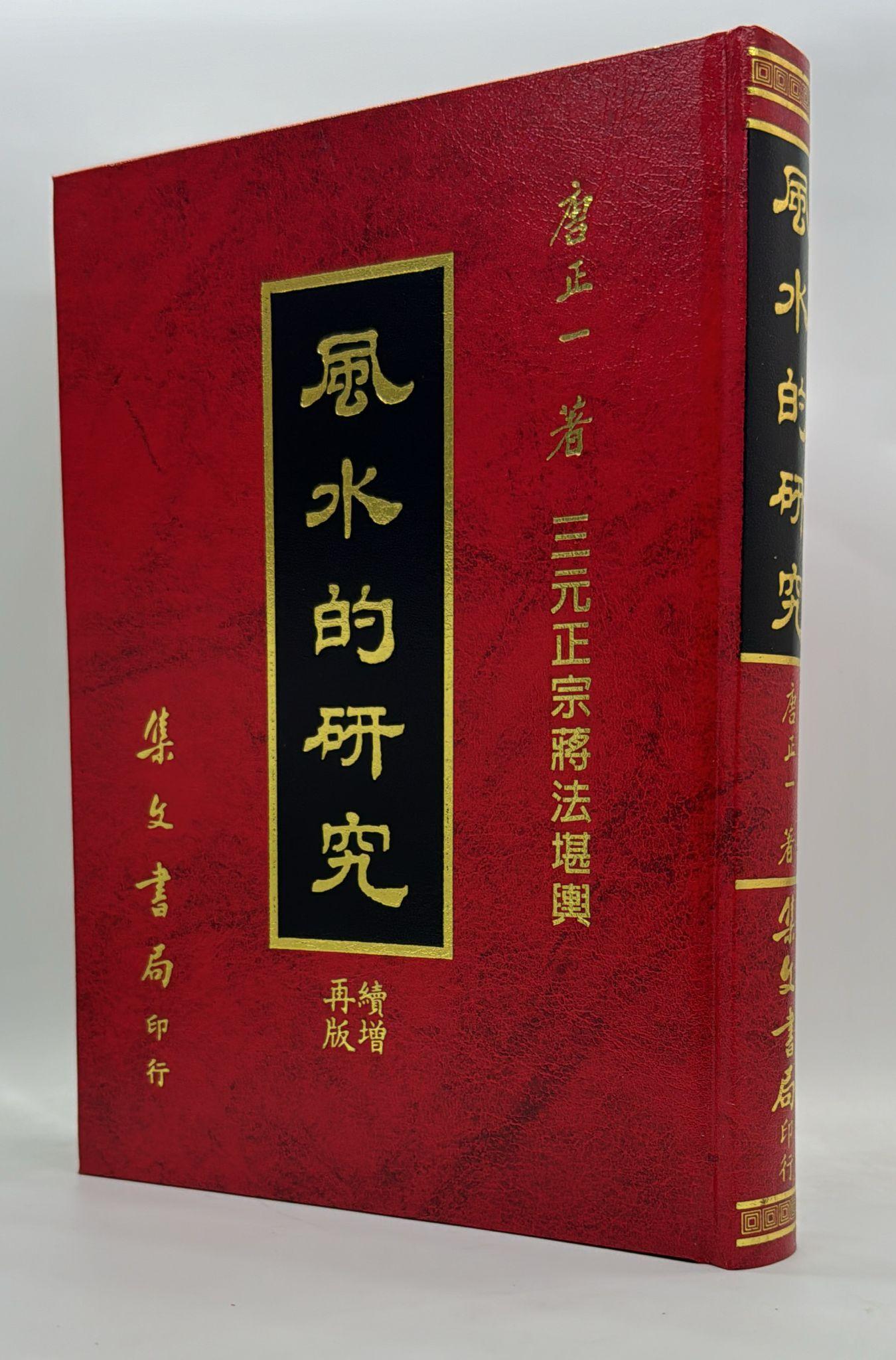 風水的研究
