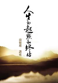 人生的起點和終站