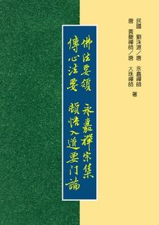 佛法要領、永嘉禪宗集、傳心法要、頓悟入道要門論，四書合輯 (POD)