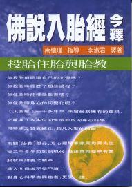 佛說入胎經今釋