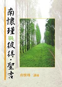 南懷瑾與彼得‧聖吉