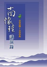 南懷瑾講演錄 2004-06