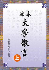 原本大學微言 (上)