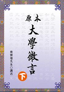 原本大學微言 (下)