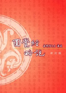 圓覺經略說