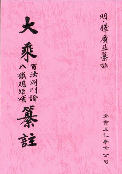 大乘百法明門論／八識規矩頌纂註 (POD)