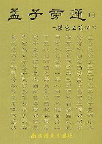 孟子旁通 (平裝本)