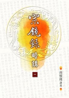 宗鏡錄略講（卷一）