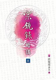 宗鏡錄略講（卷三）