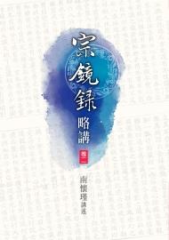 宗鏡錄略講（卷二）