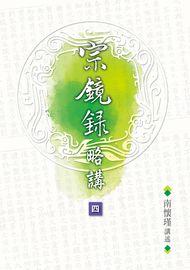 宗鏡錄略講（卷四）