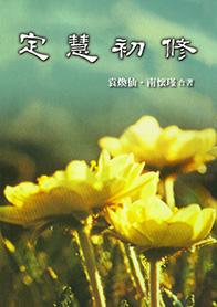 定慧初修