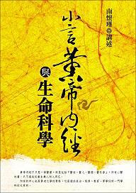小言黃帝內經與生命科學