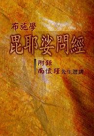 布施學 毘耶娑問經—附錄南懷瑾先生選講