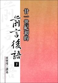 廿一世紀初的前言後語（下）