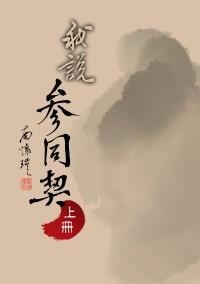 我說參同契（上）