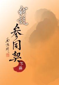 我說參同契（下）