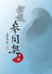 我說參同契（中）